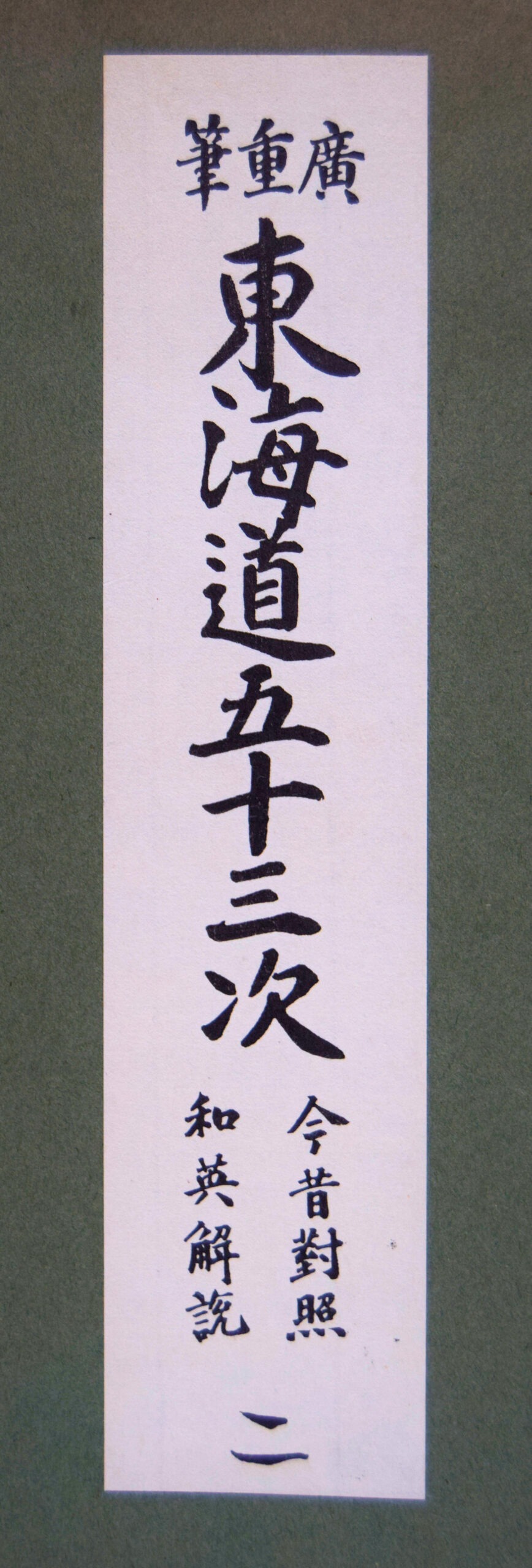 TOKAIDO RIVER JAPAN.Series.8th station : Oiso (Rain on a town by the coast) - Image 3